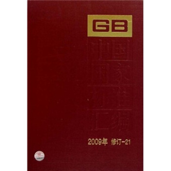 中国国家标准汇编（2009年修订-21）
