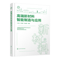 高端新材料智能制造与应用