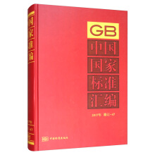 中国国家标准汇编  2017年修订-47