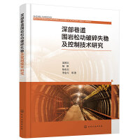 深部巷道围岩松动破碎失稳及控制技术研究