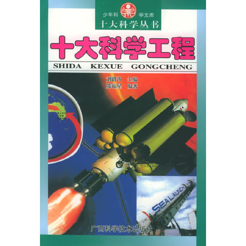 十大科学工程——十大科学丛书