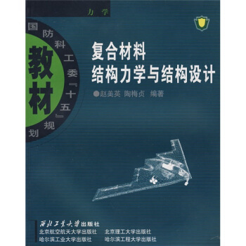 国防科工委“十五”规划教材·力学：复合材料结构力学与结构设计