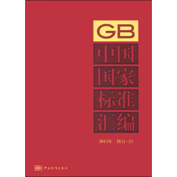 中国国家标准汇编（2013年修订-25）