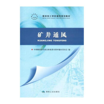 矿井通风（含习题集）                                                                                          