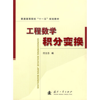 工程数学：积分变换