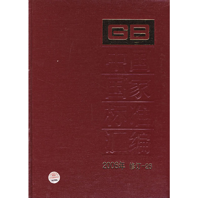 中国国家标准汇编：2006年 修订-26