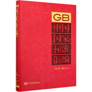 中国国家标准汇编 2018年修订-11