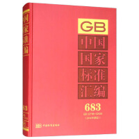 中国国家标准汇编  683 GB 32796～32826(2016年制定)
