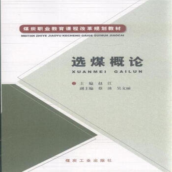 选煤概论                                                                                                