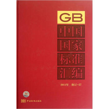 中国国家标准汇编（2011年修订27）