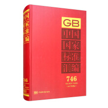 中国国家标准汇编  746 GB 34597～34629（2017年制定）