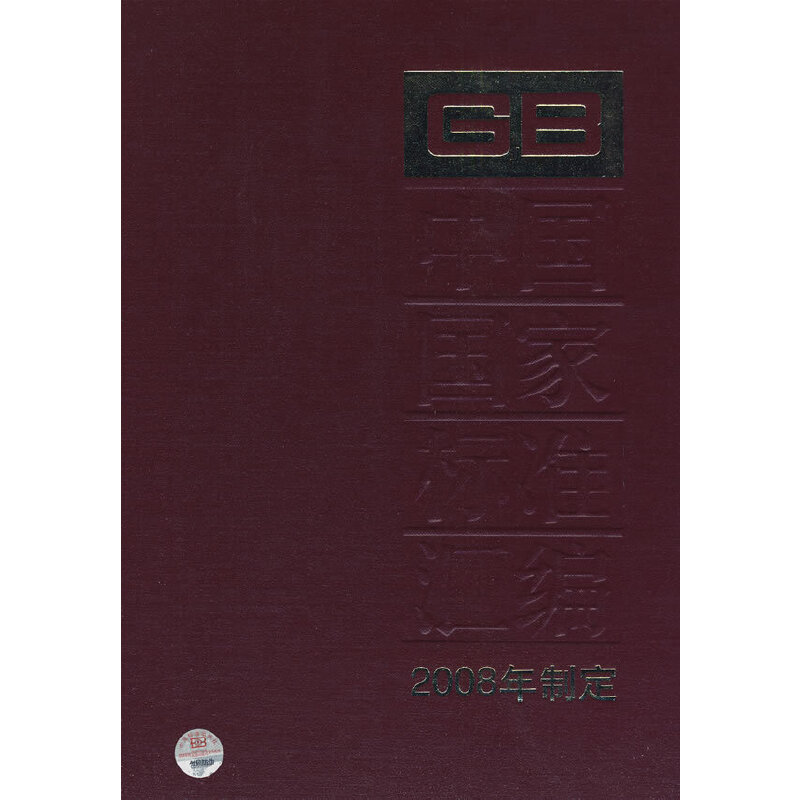 中国国家标准汇编 383 GB21936～21969(2008年制定)