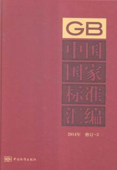 2014年-中国国家标准汇编-修订-3