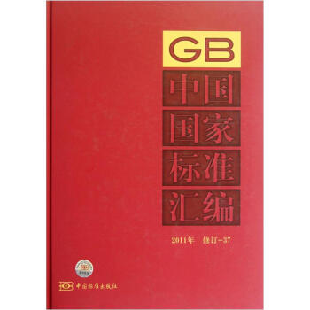 中国国家标准汇编（2011年修订37）