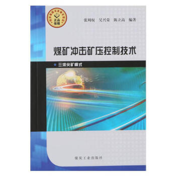 煤矿冲击矿压控制技术