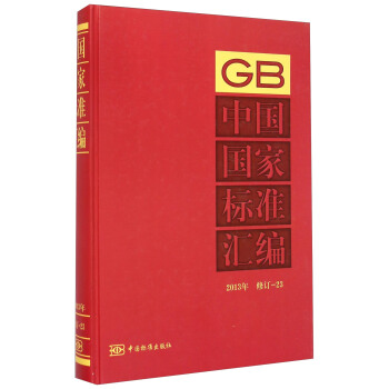 中国国家标准汇编（2013年 修订23）
