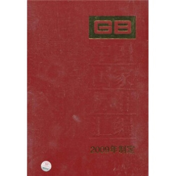 中国国家标准汇编（2009年制定）（423 GB23708-23718）