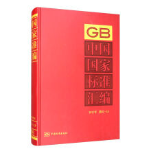 中国国家标准汇编 2017年修订-13
