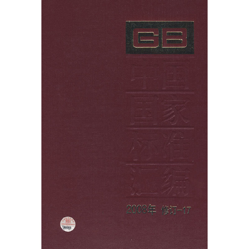 中国国家标准汇编 2008年修订-17