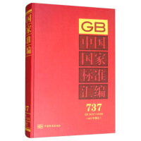 中国国家标准汇编  737 GB 34331～34358(2017年制定)