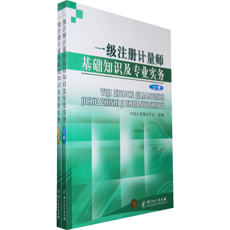 一级注册计量师基础知识及专业实务（上下册）（全二册）