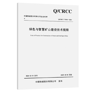  绿色与智慧矿山建设技术规程