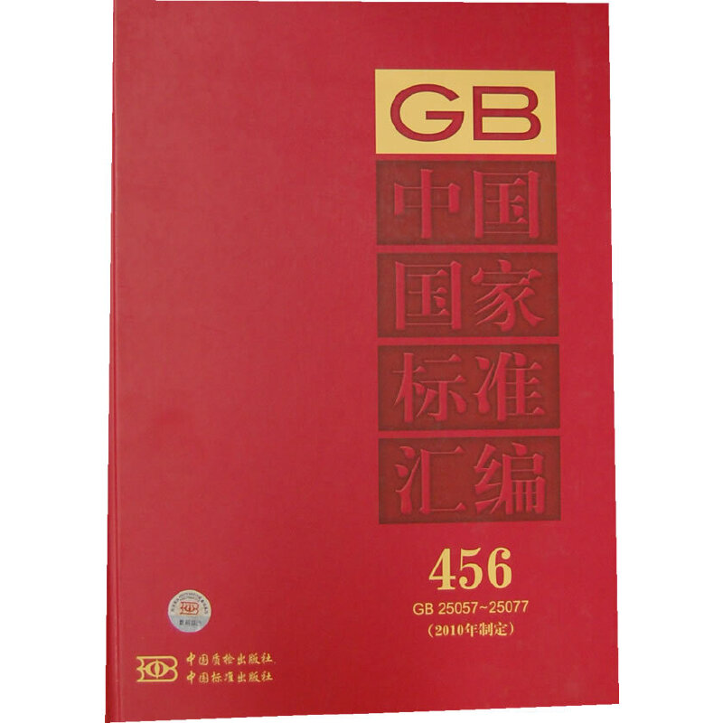 中国国家标准汇编 456 GB 25057～25077（2010年制定）