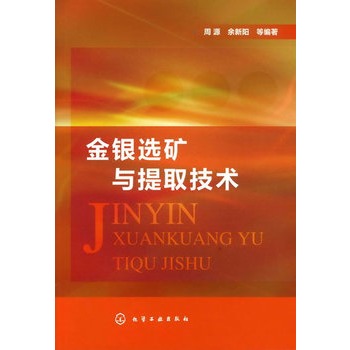 金银选矿与提取技术