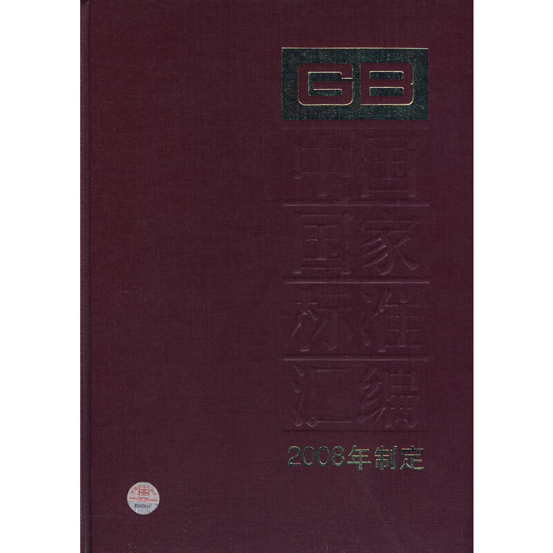 中国国家标准汇编 371 GB 21435～21465(2008年制定)