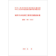 城市污水处理工程项目建设标准