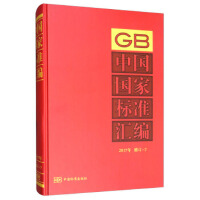 中国国家标准汇编  2017年修订-7