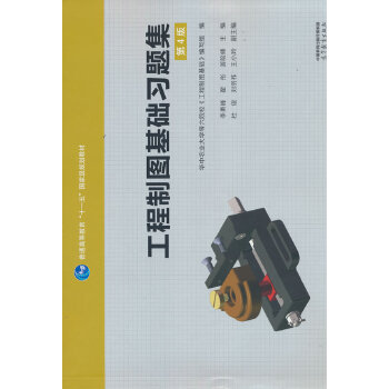  工程制图基础习题集