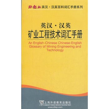 英汉·汉英矿业工程技术词汇手册