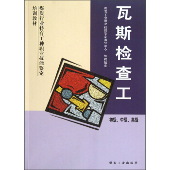 瓦斯检查工（初级、中级、高级）                                                                                     