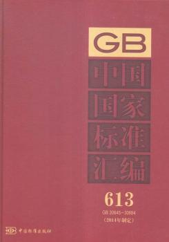 GB 30645-30684-中国国家标准汇编-613-(2014年制定)