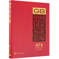 中国国家标准汇编  674 GB 32587～32627(2016年制定)