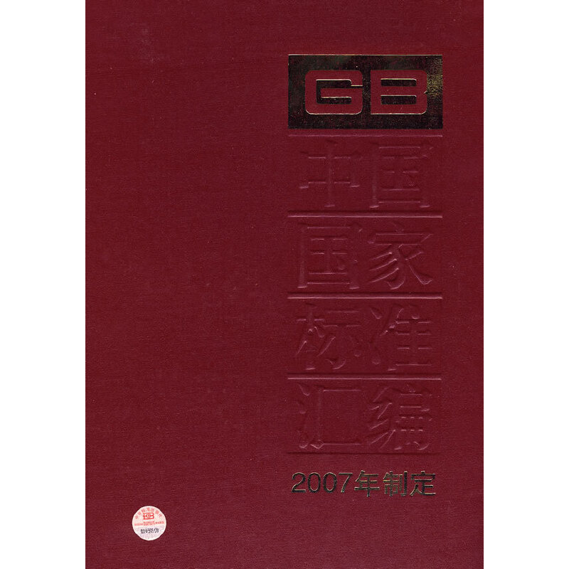 中国国家标准汇编 366 GB 21240～21276（2007年制定）