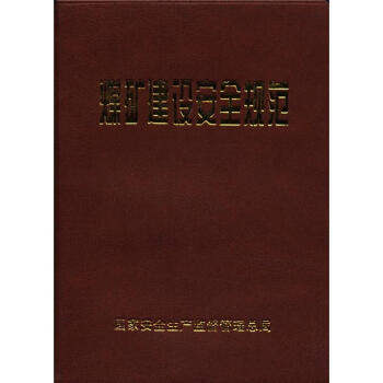 煤矿建设安全规范                                                                                            