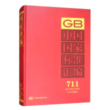 中国国家标准汇编  711 GB 33594～33627(2017年制定)