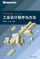 工业设计程序与方法