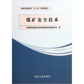 煤矿安全技术