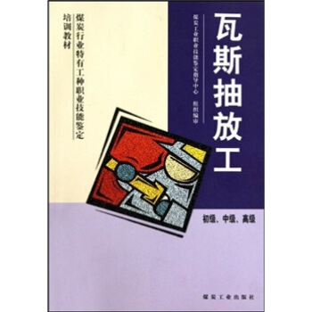 瓦斯抽放工：初级、中级、高级                                                                                      