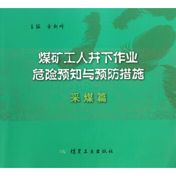 煤矿工人井下作业危险预知与预防措施——采煤篇                                                                              