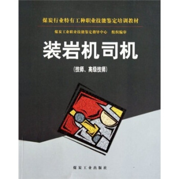 装岩机司机：技师、高级技师                                                                                       
