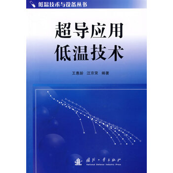超导应用低温技术