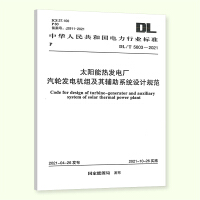 太阳能热发电厂汽轮发电机组及其辅助系统设计规范