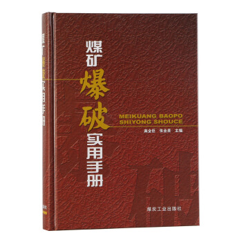 煤矿爆破实用手册