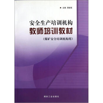 安全生产培训机构教师培训教材（煤矿安全培训机构用）                                                                           