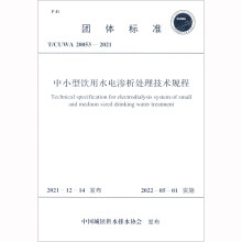 中小型饮用水电渗析处理技术规程