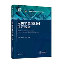 无机非金属材料生产设备（张景德）